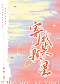 寄我某顆星