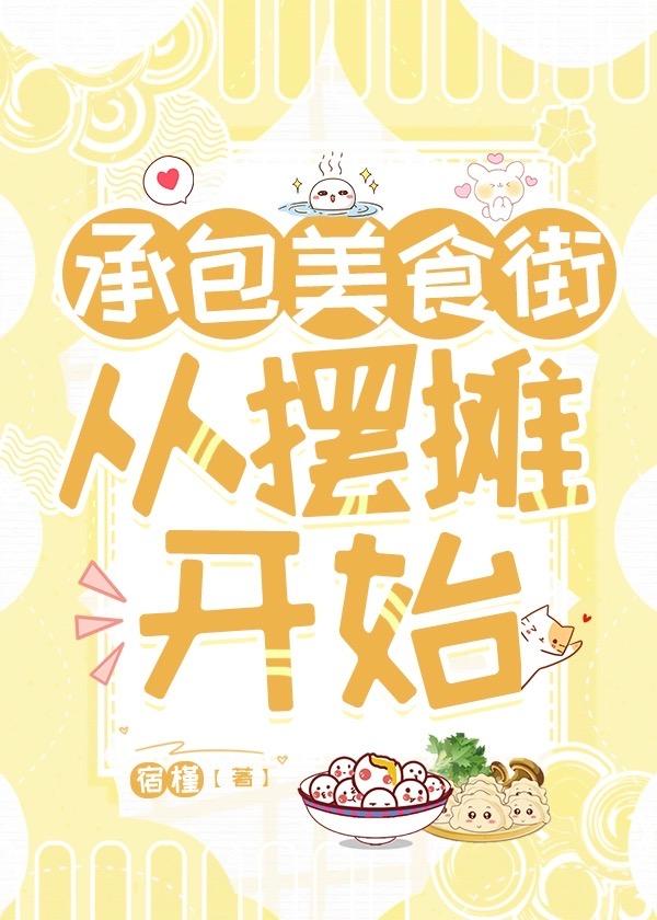 承包美食街從擺攤開始