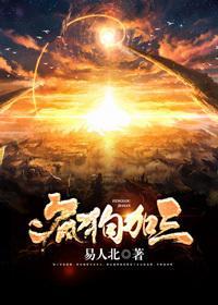 瘋狗加三
