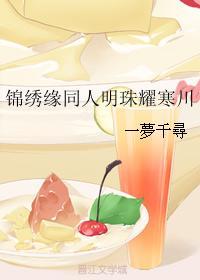 錦繡緣同人明珠耀寒川