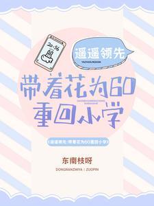 遙遙領先:帶着花為60重回小學