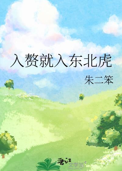 入贅就入東北虎