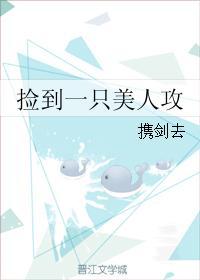 撿到一只美人攻