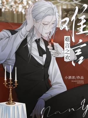 難言之歡