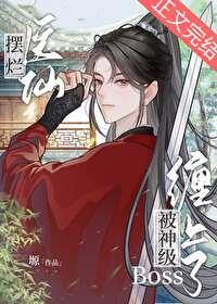 醫仙被神級Boss纏上了[全息]