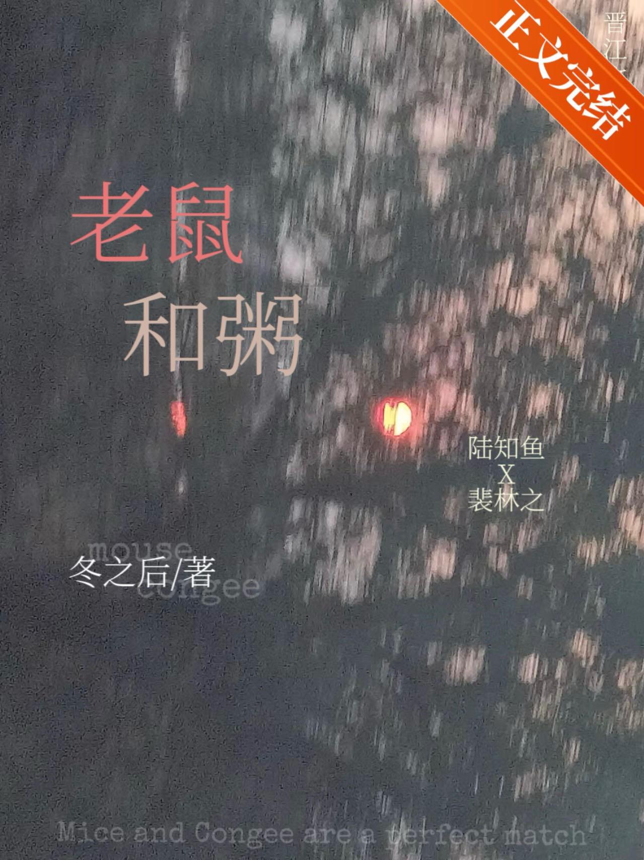 老鼠和粥[破鏡重圓]