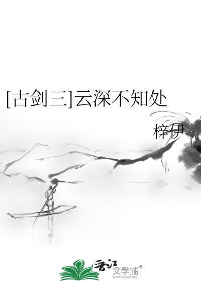 [古劍三]雲深不知處