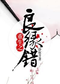 重生之良緣錯