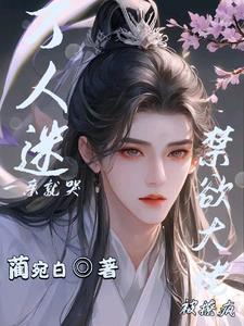 萬人迷一親就哭,禁欲大佬被撩瘋