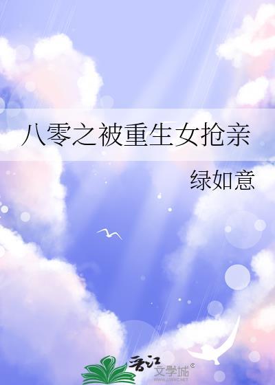 八零之被重生女搶親