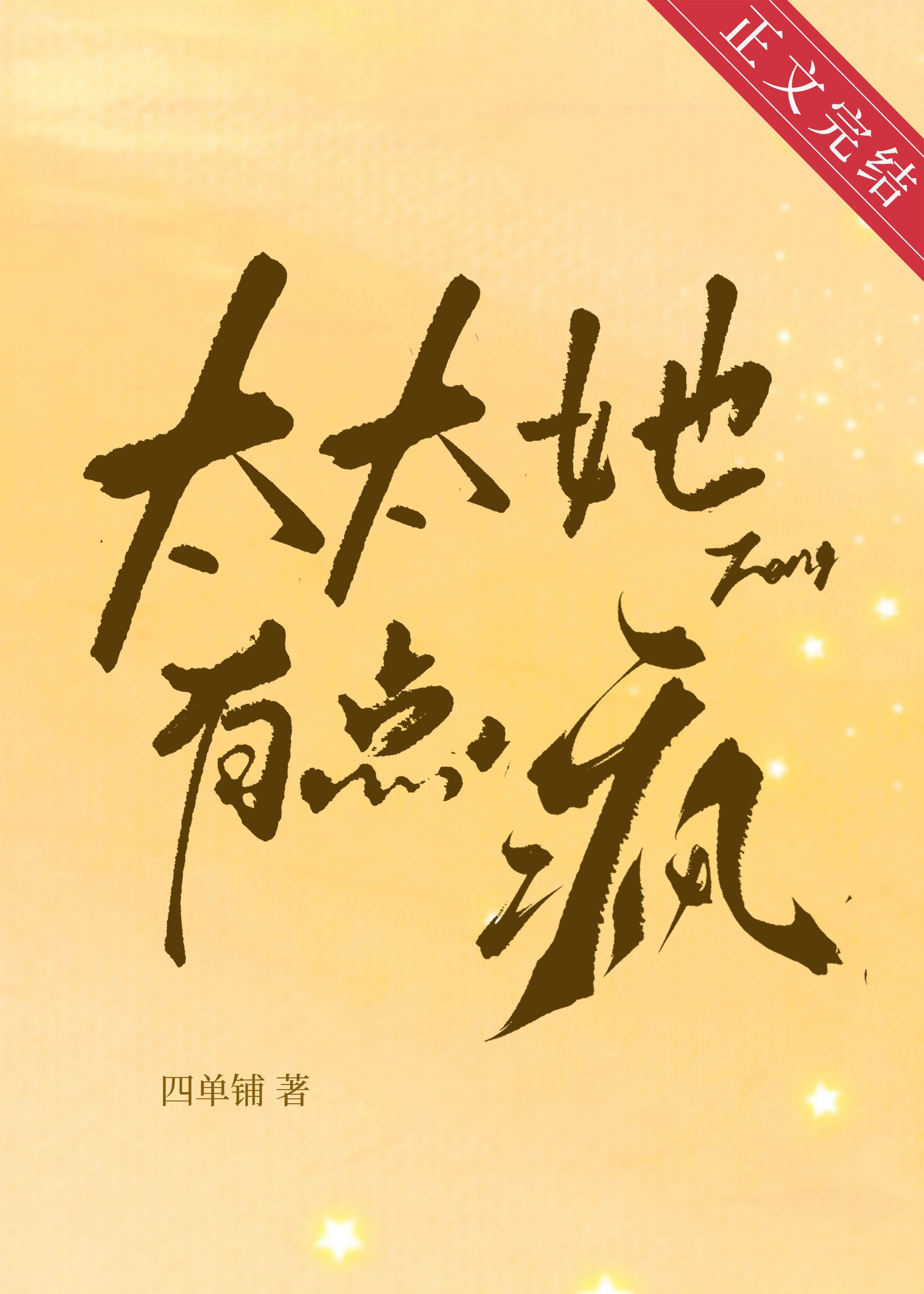 太太她有點瘋