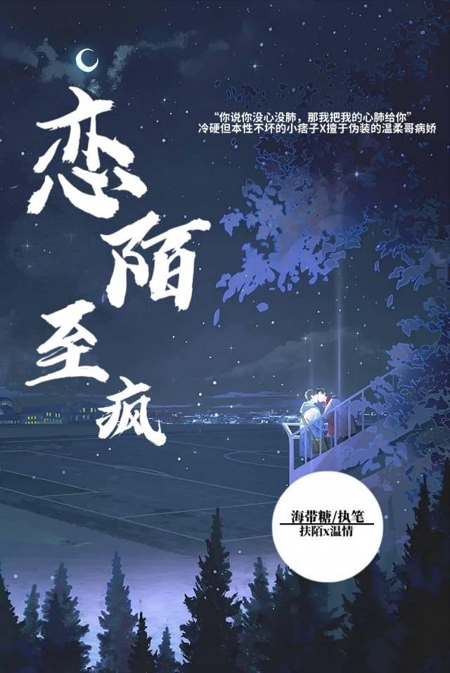 戀陌至瘋