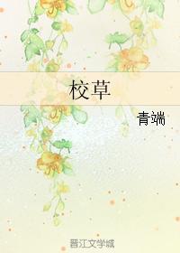 校草