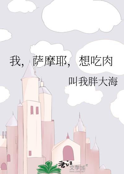 我,薩摩耶,想吃肉