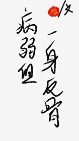 病弱但一身反骨
