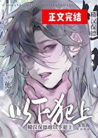 糙漢保镖他以下犯上