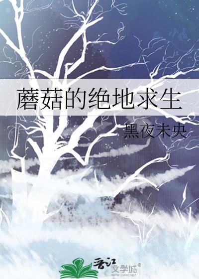 蘑菇的絕地求生