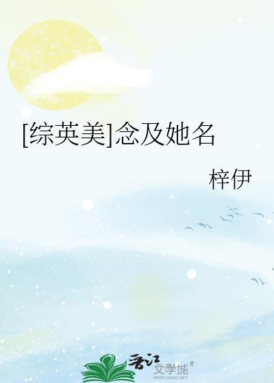 [綜英美]念及她名
