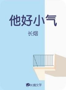 他好小氣