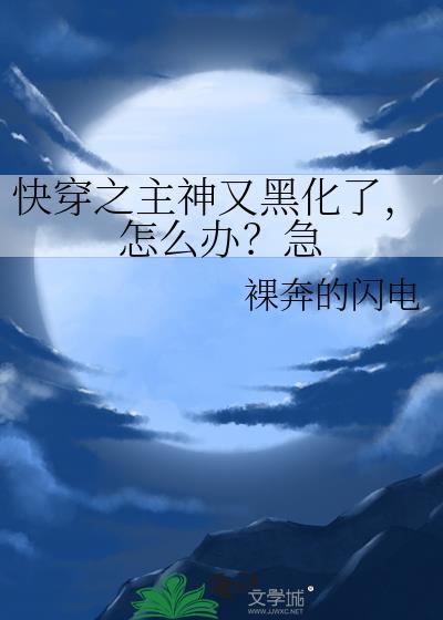 快穿之主神又黑化了,怎麽辦?急