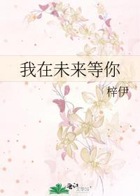 我在未來等你