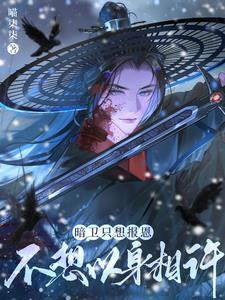暗衛只想報恩,不想以身相許