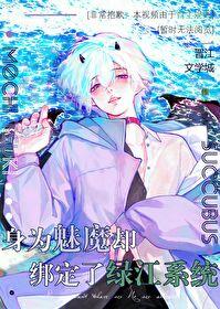 身為魅魔卻綁定了綠江系統