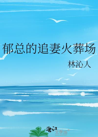 郁總的追妻火葬場