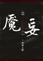 魇與妄[人魚]