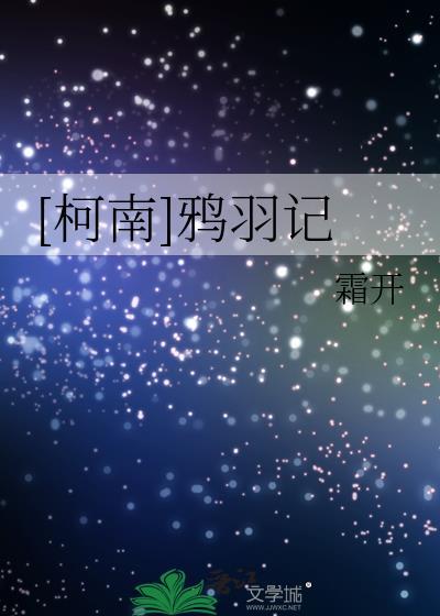 [柯南]鴉羽記