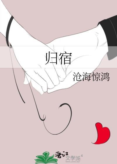 歸宿