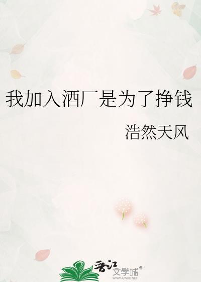 我加入酒廠是為了掙錢