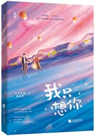 我只想你