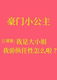 我驕縱任性叛逆怎麽啦?