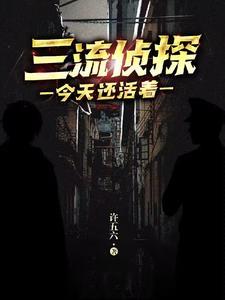 詭秘:三流偵探今天還活着嗎