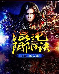 混沌陰陽訣