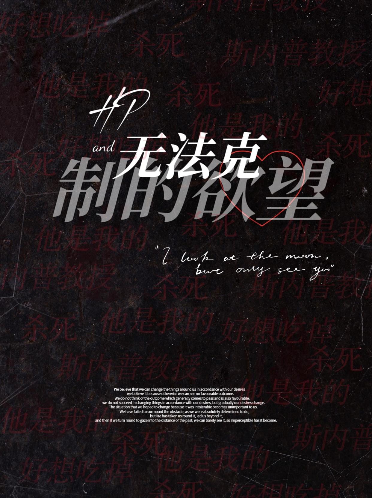 HP之無法克制的欲望