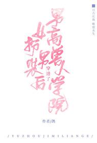 女扮男裝後穿進了男高獸人學院