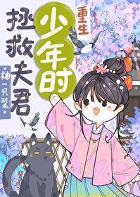 拯救夫君少年時(重生)