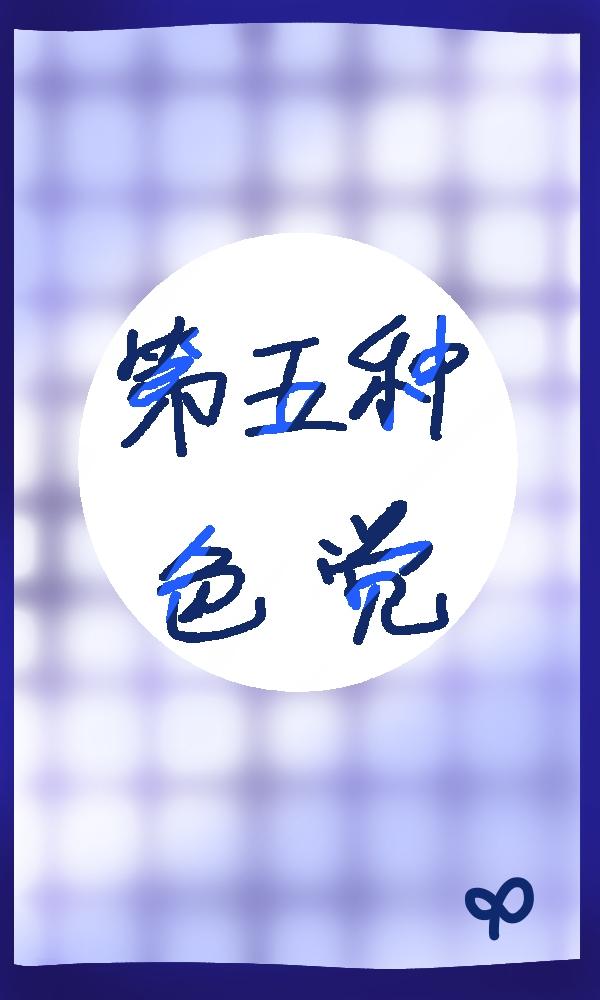 第五種色覺