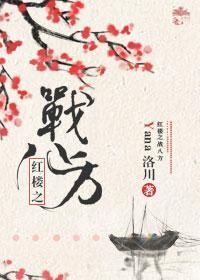紅樓之戰八方
