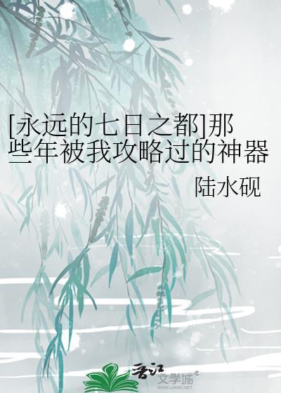 [永遠的七日之都]那些年被我攻略過的神器使們