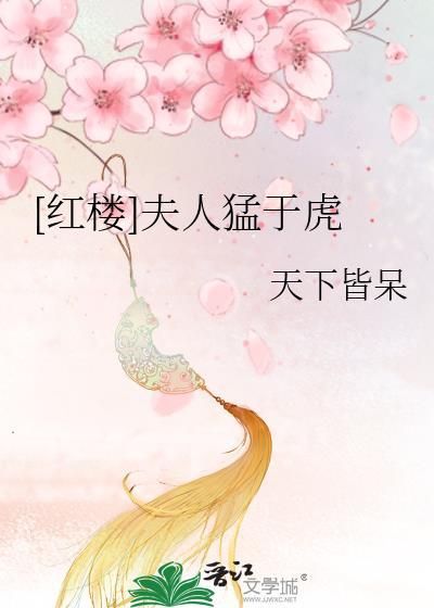 [紅樓]夫人猛于虎