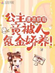 公主遭流放後,竟被人氪金嬌養!