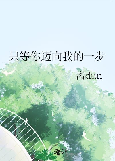 只等你邁向我的一步