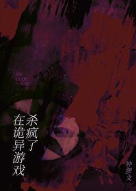 在詭異游戲殺瘋了