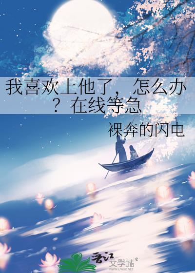 我喜歡上他了,怎麽辦?在線等急