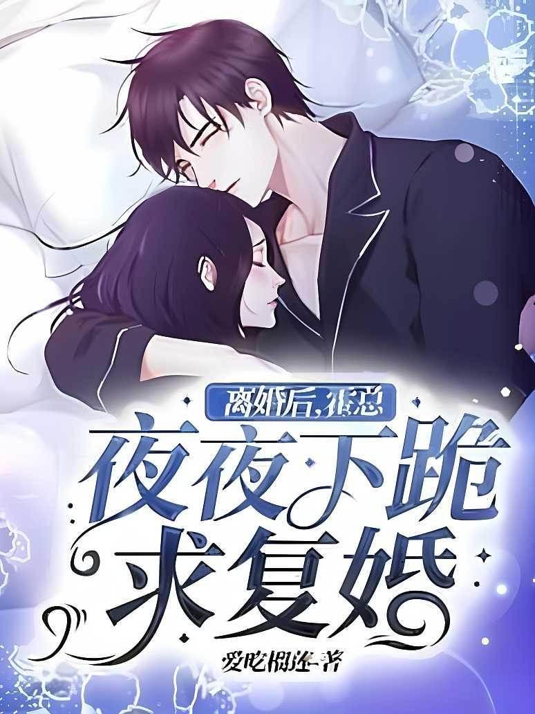 離婚後,霍總夜夜下跪求複婚!