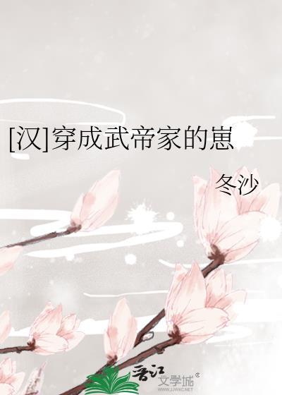 [漢]穿成武帝家的崽