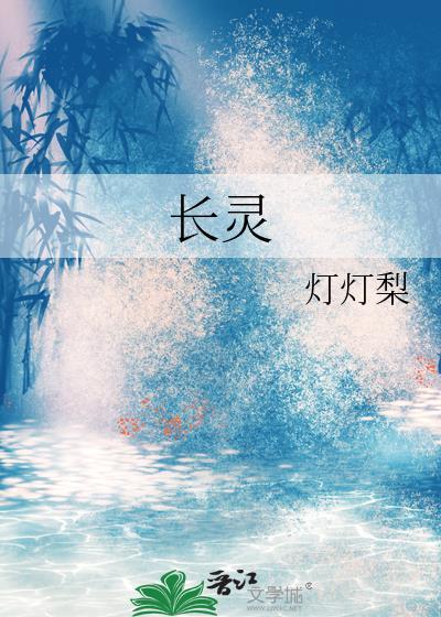 長靈